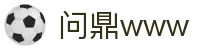 问鼎www - 问鼎大舞台 - 最新网址导航